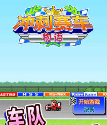 冲刺赛车物语截图0