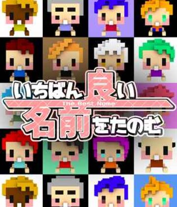 いちばん良い名前をたのむ(请给我最好的名字)截图1