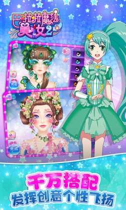 巴啦啦魔法美妆2截图1