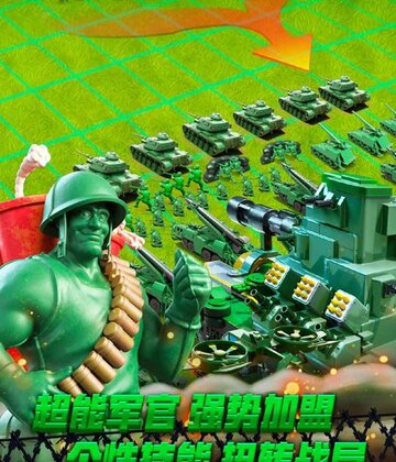 兵人大战截图2