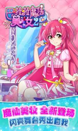巴啦啦魔法美妆2截图0