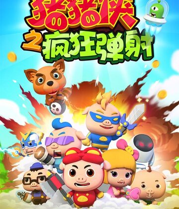 猪猪侠之疯狂弹射截图3