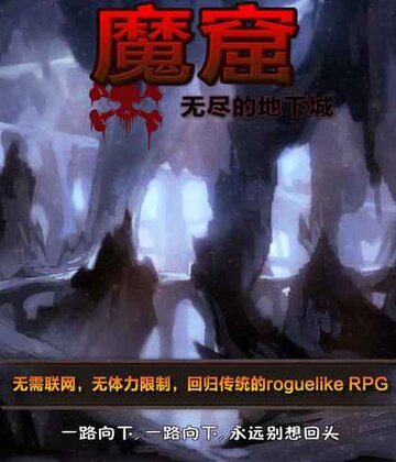 魔窟-无尽的地下城预览图