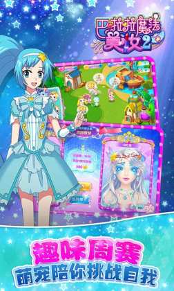 巴啦啦魔法美妆2截图4